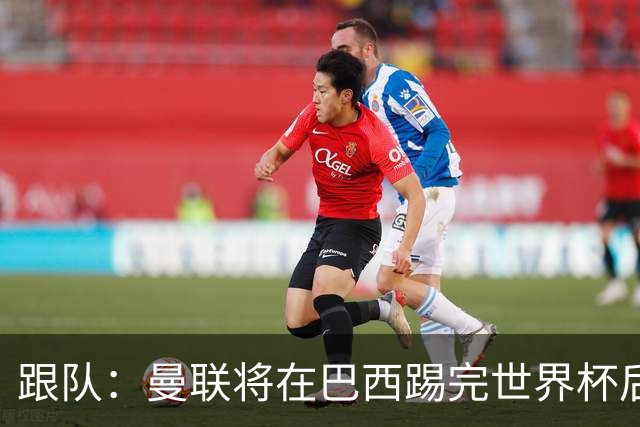 跟队：曼联将在巴西踢完世界杯后官宣埃德松 他将缺席前2场热身赛