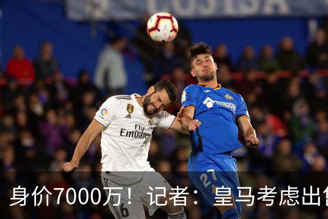 身价7000万！记者：皇马考虑出售楚阿梅尼，曼联已表达强烈兴趣