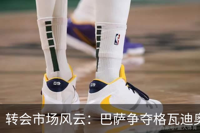 转会市场风云：巴萨争夺格瓦迪奥尔，皇马锁定穆尼奥斯与新星