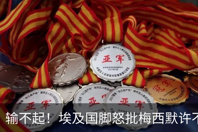 输不起！埃及国脚怒批梅西默许不公平判罚 直言：他该结束职业生涯