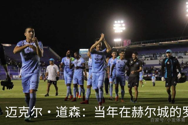 迈克尔·道森：当年在赫尔城的罗伯逊勇于挑战，现在是完美球员