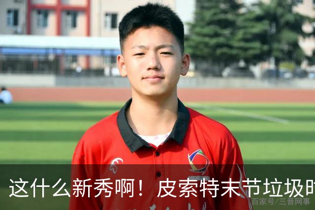 这什么新秀啊！皮索特末节垃圾时间砍下19分 创WNBA首秀新纪录