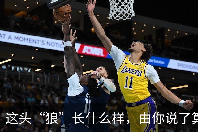 这头“狼”长什么样，由你说了算！璧山狼队吉祥物全城征集