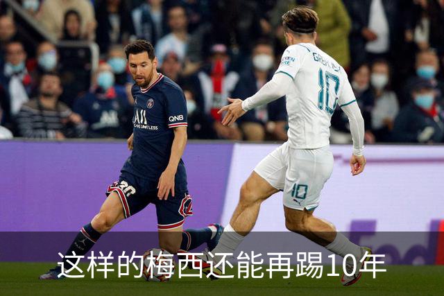 这样的梅西还能再踢10年