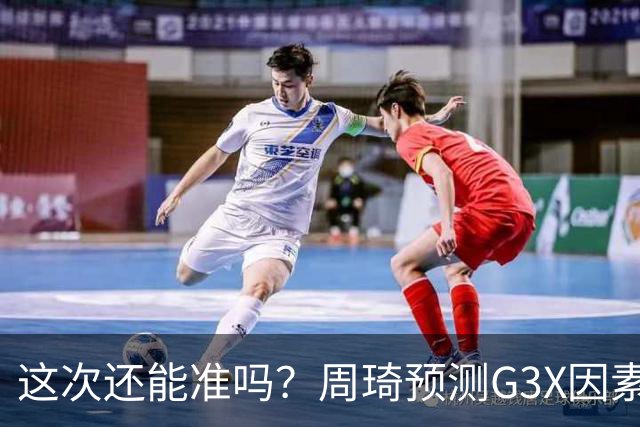 这次还能准吗？周琦预测G3X因素：唐斯 马刺方面除了文班选哈珀