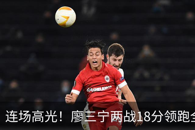 连场高光！廖三宁两战18分领跑全队，成中国男篮两连胜关键奇兵