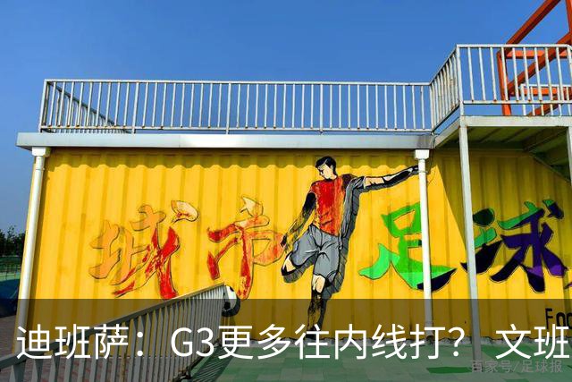 迪班萨：G3更多往内线打？ 文班：目标一直是打篮下 那样效率最高