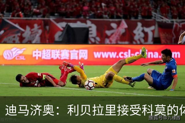 迪马济奥：利贝拉里接受科莫的体检，表示自己很高兴已经迫不及待