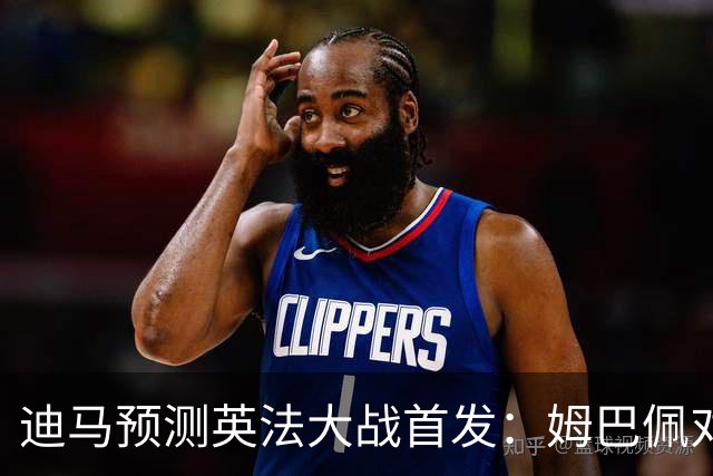 迪马预测英法大战首发：姆巴佩对决凯恩，谢尔基和科纳特预计首发