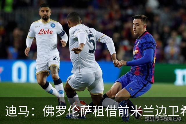 迪马：佛罗伦萨租借前米兰边卫希门尼斯，附2000万欧选择买断条款