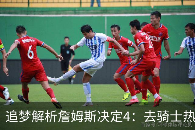 追梦解析詹姆斯决定4：去骑士热火夺冠难超以往 因舆论恩怨放弃勇士