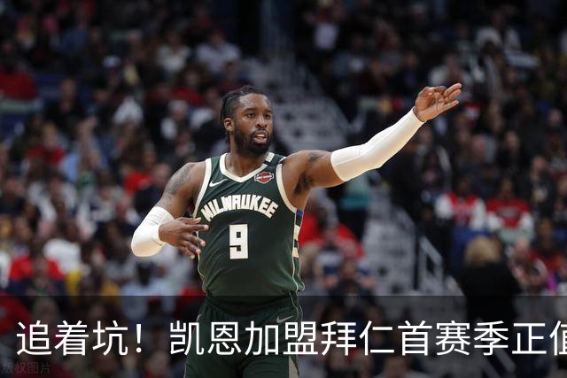 追着坑！凯恩加盟拜仁首赛季正值图赫尔执教，丢德甲+欧冠被逆转