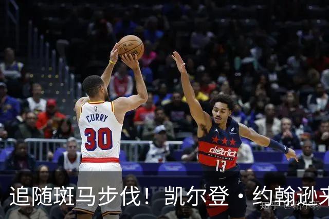 追随斑马步伐！凯尔登·约翰逊来到少林寺进修 代号“凯僧”