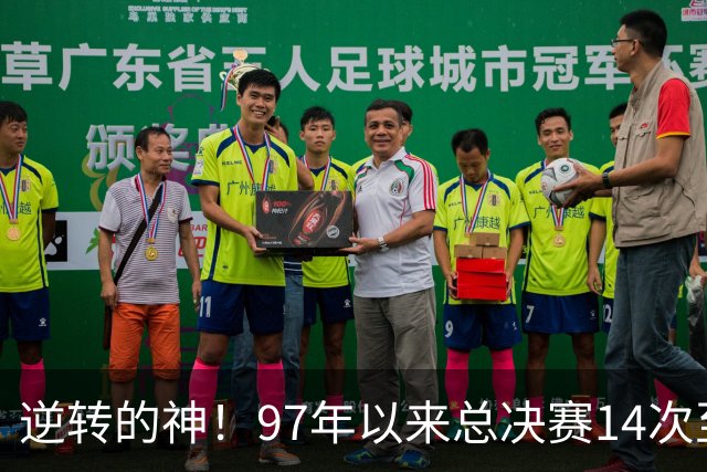 逆转的神！97年以来总决赛14次至少落后14分逆转 尼克斯占了3次