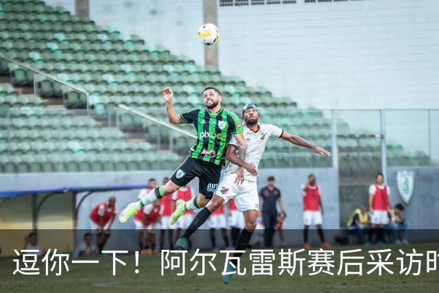 逗你一下！阿尔瓦雷斯赛后采访时，大马丁对其做蜘蛛侠吐丝手势