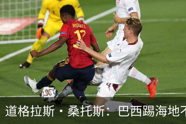 道格拉斯·桑托斯：巴西踢海地不能大意 盼内马尔能恢复最佳状态