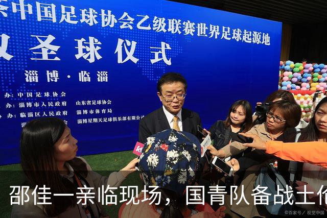邵佳一亲临现场，国青队备战土伦杯赛揭开序幕！