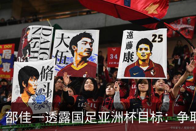 邵佳一透露国足亚洲杯目标：争取小组出线