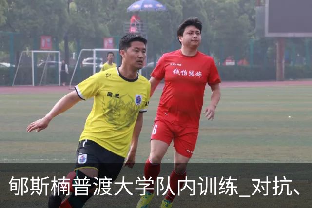 郇斯楠普渡大学队内训练 对抗、扣篮、空接、妙传样样都有！