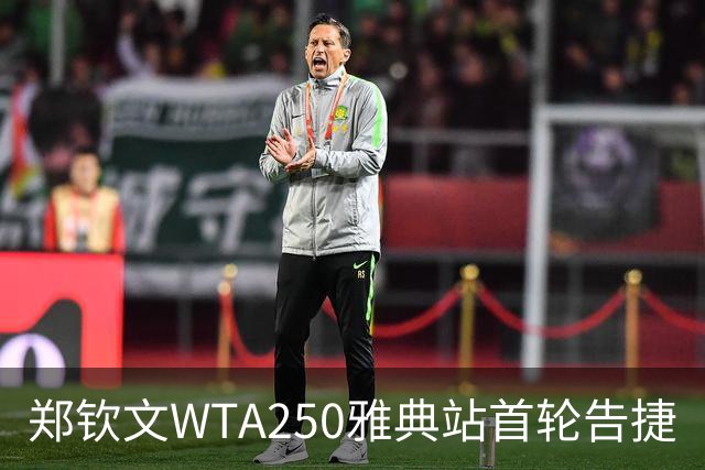 郑钦文WTA250雅典站首轮告捷