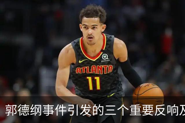 郭德纲事件引发的三个重要反响及其深远影响