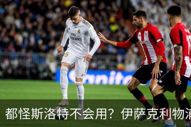 都怪斯洛特不会用？伊萨克利物浦21场3球，世界杯首秀独造3球