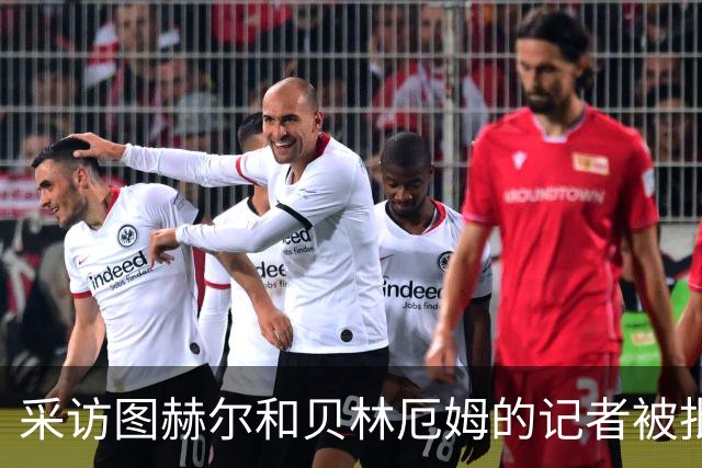 采访图赫尔和贝林厄姆的记者被批评：乱传话误导人，无端制造矛盾