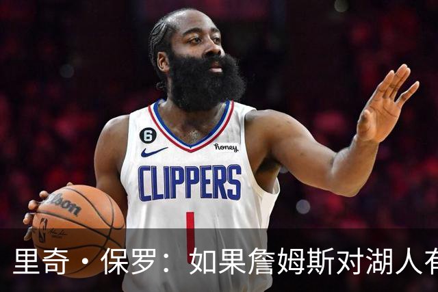 里奇·保罗：如果詹姆斯对湖人有过不满也不是因虚荣 而是想赢球
