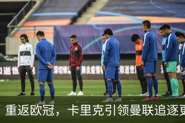重返欧冠，卡里克引领曼联追逐更大目标