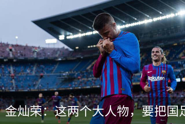 金灿荣：这两个大人物，要把国足送进世界杯！