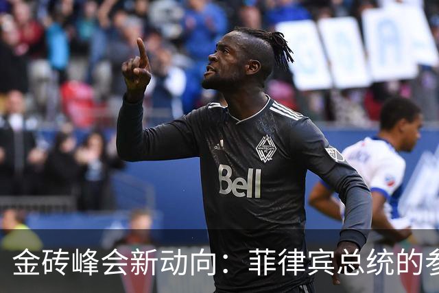 金砖峰会新动向：菲律宾总统的参会意味深长