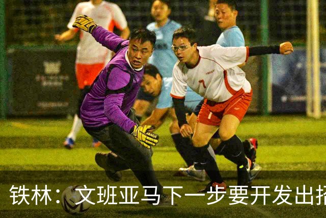 铁林：文班亚马下一步要开发出招牌动作 还该学恩比德造犯规
