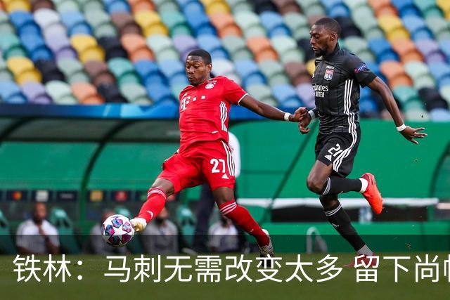 铁林：马刺无需改变太多 留下尚帕尼&找类似罗威的中锋代替科内特