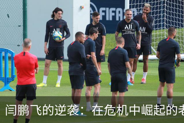 闫鹏飞的逆袭：在危机中崛起的老将如何拯救上海男篮
