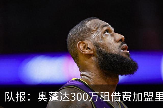 队报：奥蓬达300万租借费加盟里昂，不含买断且尤文付大部分薪水