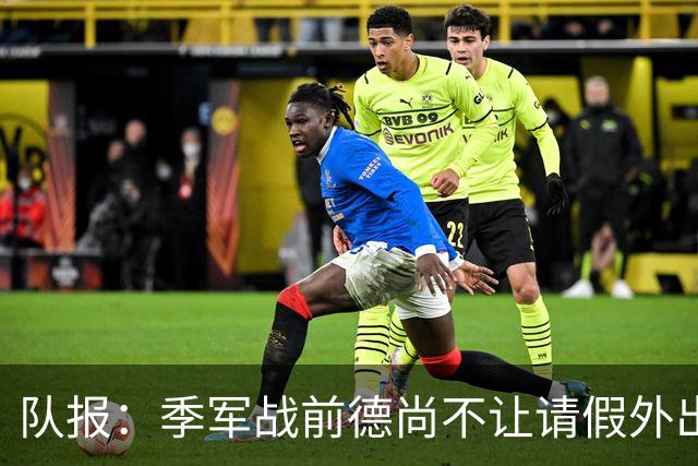队报：季军战前德尚不让请假外出，姆巴佩预计出战冲击世界杯金靴