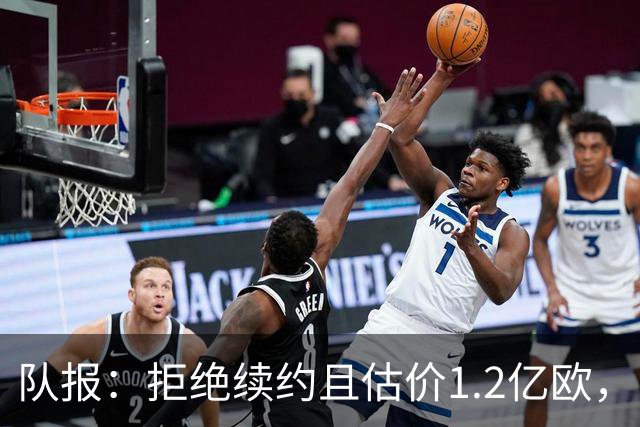 队报：拒绝续约且估价1.2亿欧，巴尔科拉今夏去留引爆巴黎夏窗