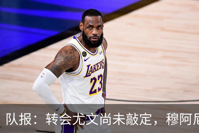 队报：转会尤文尚未敲定，穆阿尼被下放与巴黎青年队一起训练