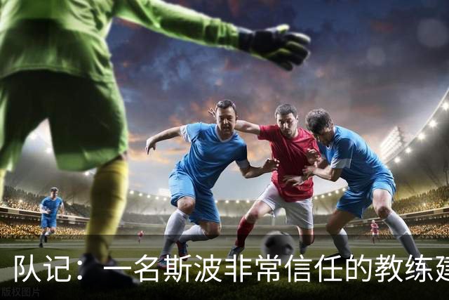队记：一名斯波非常信任的教练建议热火别签威少 因为他难以执教