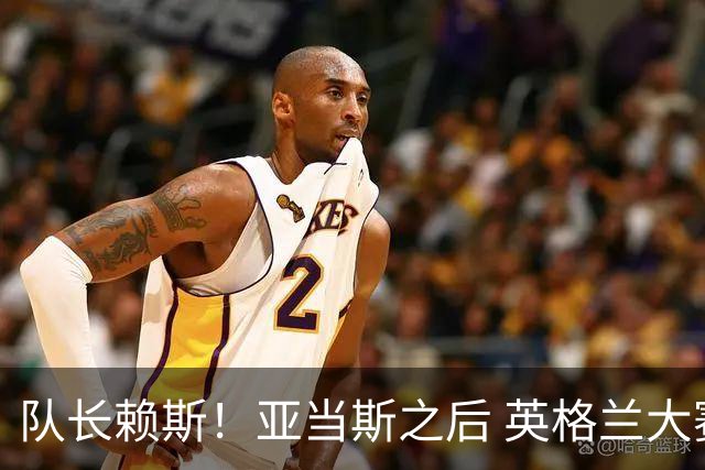 队长赖斯！亚当斯之后 英格兰大赛迎第二位阿森纳队长