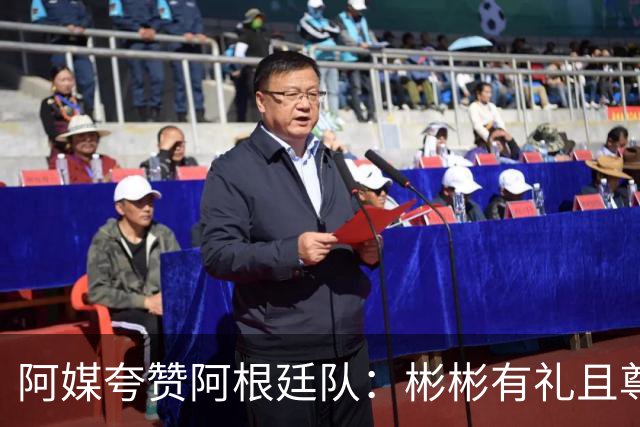 阿媒夸赞阿根廷队：彬彬有礼且尊重他人 展现了优良品格