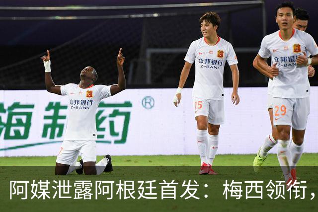 阿媒泄露阿根廷首发：梅西领衔，罗梅罗搭利马，恩佐出战无小蜘蛛