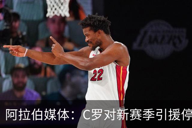 阿拉伯媒体：C罗对新赛季引援停滞感到愤怒，没有威胁不参加比赛