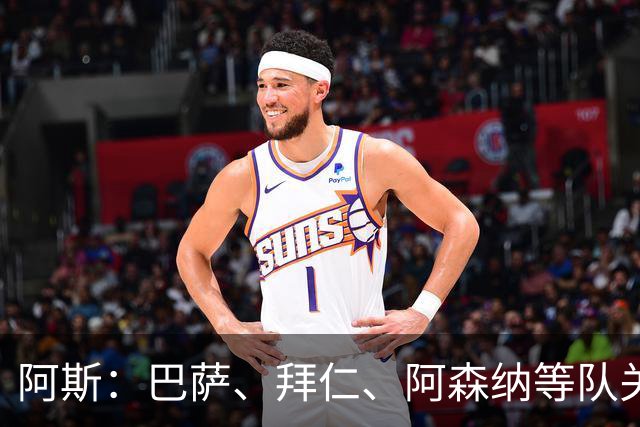 阿斯：巴萨、拜仁、阿森纳等队关注巴西15岁新星帕武纳