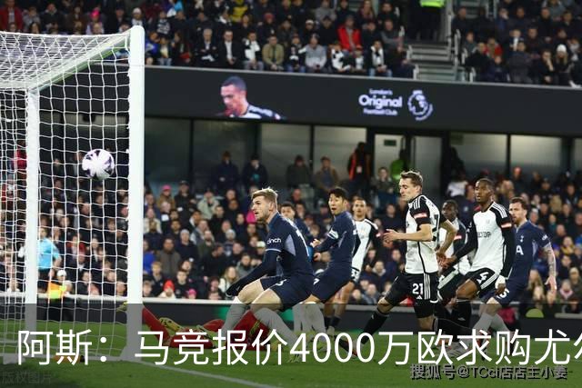 阿斯：马竞报价4000万欧求购尤尔曼，球员解约金8000万欧