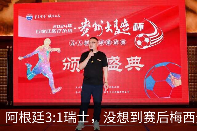 阿根廷3:1瑞士，没想到赛后梅西这样说，赢球不是多打一人是实力