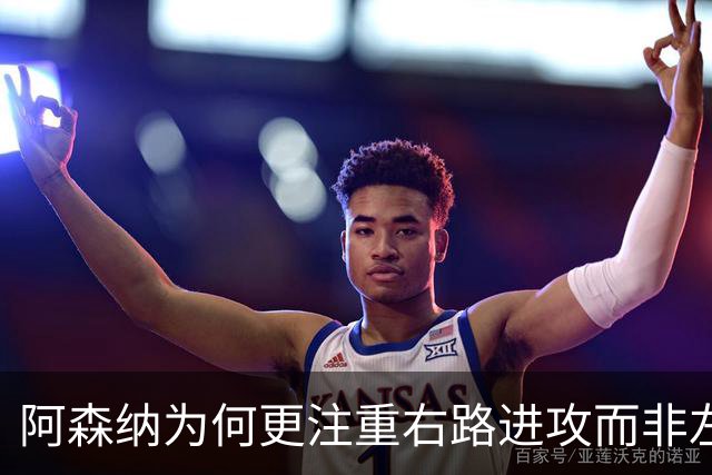 阿森纳为何更注重右路进攻而非左边锋