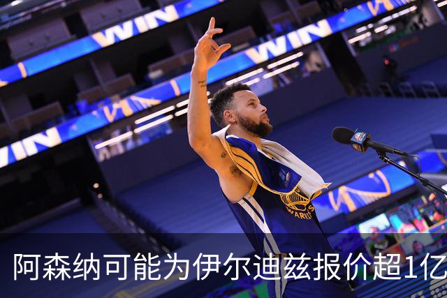 阿森纳可能为伊尔迪兹报价超1亿欧，但尤文坚决不卖
