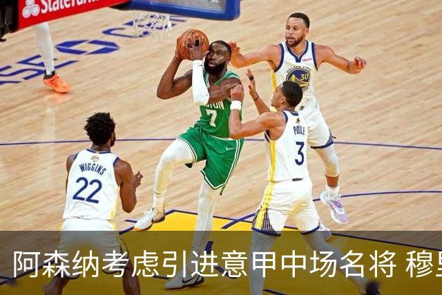 阿森纳考虑引进意甲中场名将 穆里尼奥仍有意扎卡
