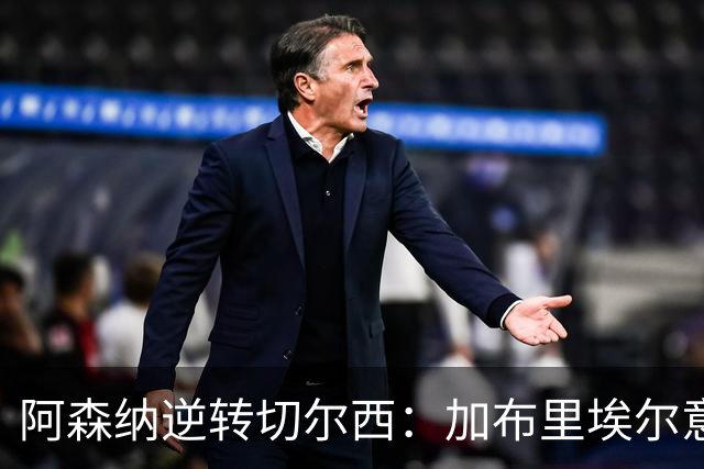 阿森纳逆转切尔西：加布里埃尔意外撞击门将引发争议